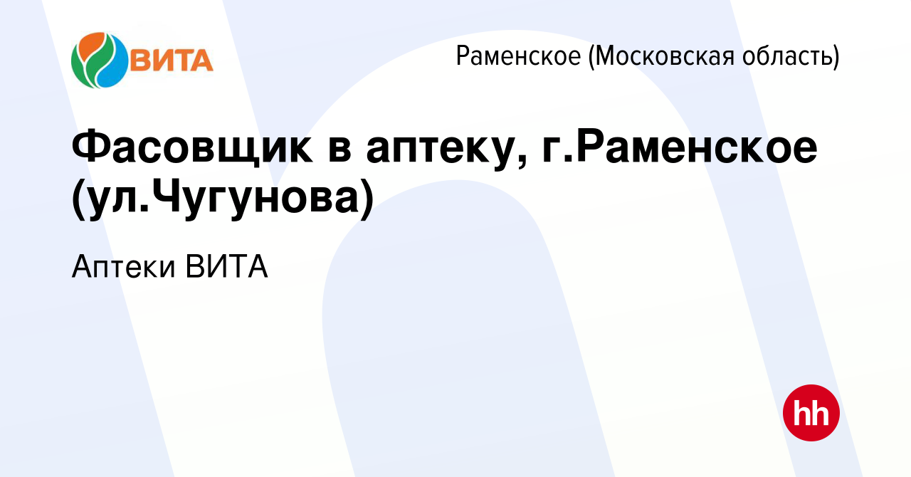 Вакансия Фасовщик в аптеку, г.Раменское (ул.Чугунова) в Раменском, работа в  компании Аптеки ВИТА (вакансия в архиве c 9 сентября 2020)