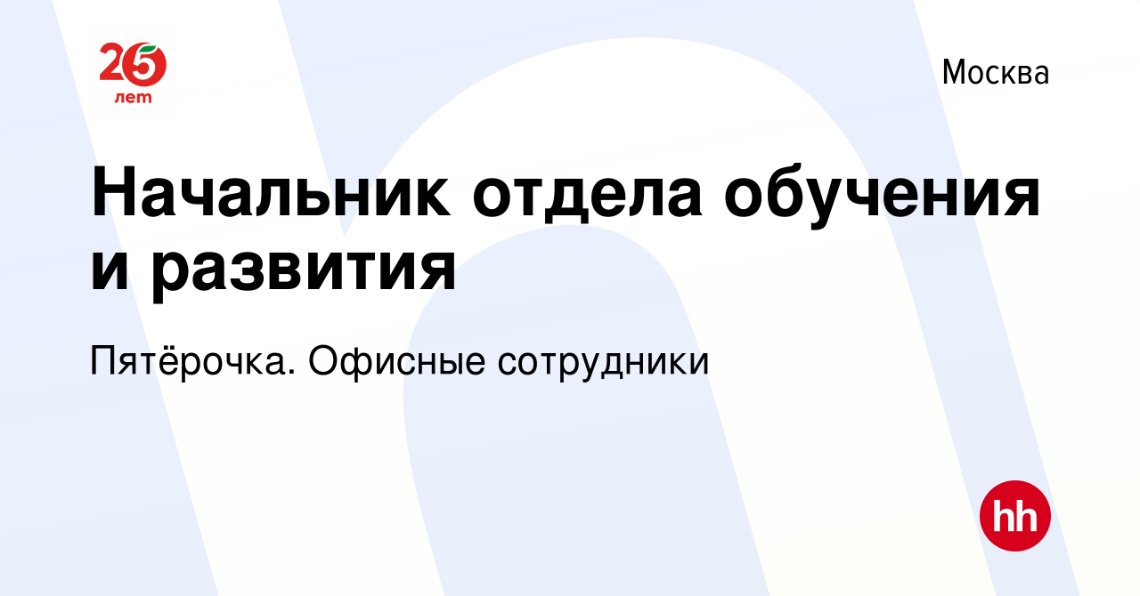 Вакансия Начальник отдела обучения и развития в Москве, работа в компании  Пятёрочка. Офисные сотрудники (вакансия в архиве c 9 января 2021)