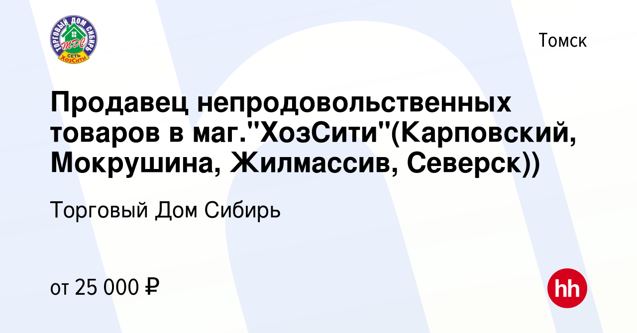 Вакансия Продавец непродовольственных товаров в маг.