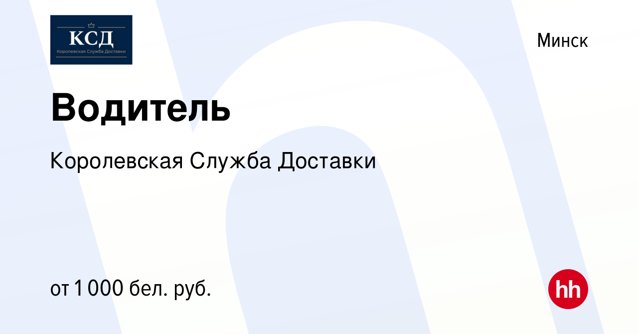 Вакансия Водитель в Минске, работа в компании Королевская Служба Доставки  (вакансия в архиве c 3 октября 2020)