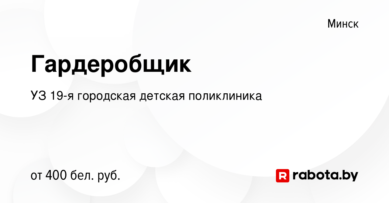 Вакансия Гардеробщик в Минске, работа в компании УЗ 19-я городская детская  поликлиника (вакансия в архиве c 8 сентября 2020)