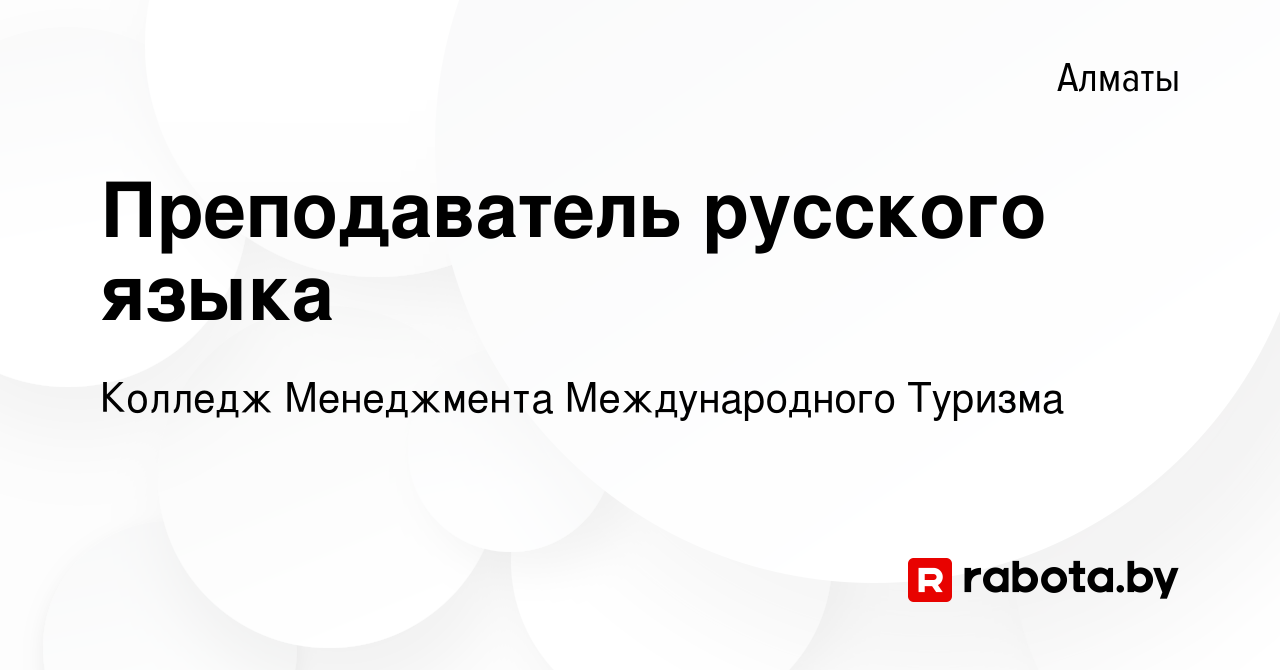 Вакансия Преподаватель русского языка в Алматы, работа в компании Колледж  Менеджмента Международного Туризма (вакансия в архиве c 3 октября 2020)