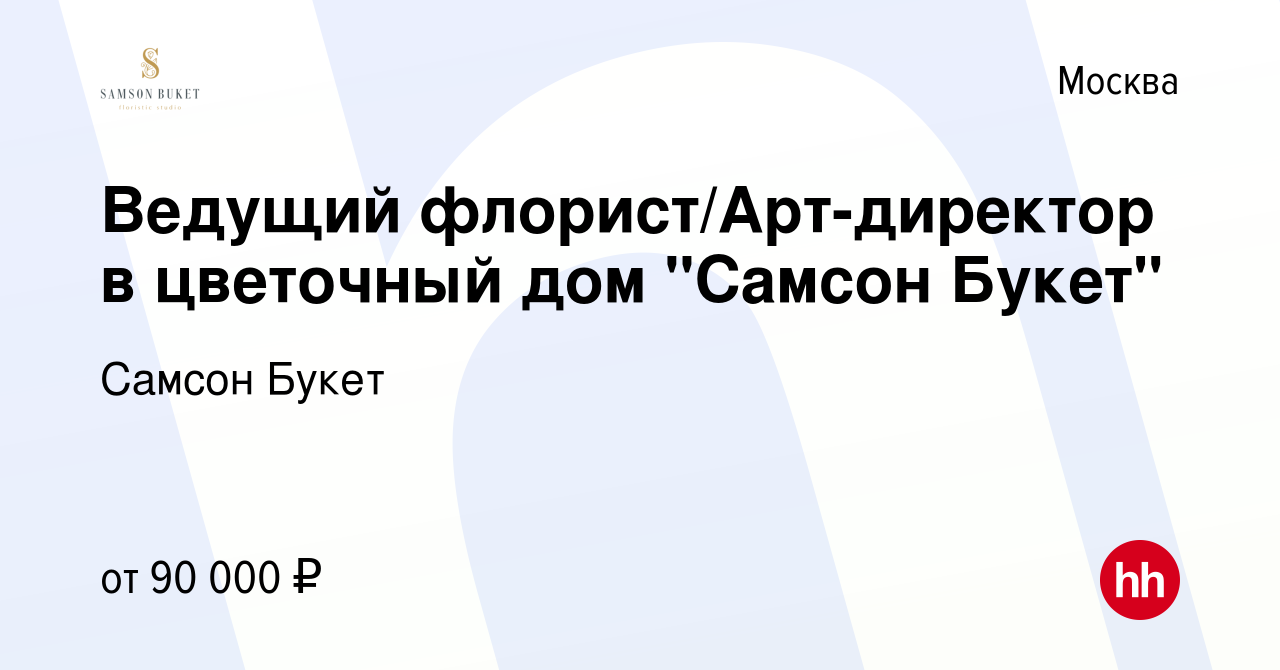 Вакансия Ведущий флорист/Арт-директор в цветочный дом 