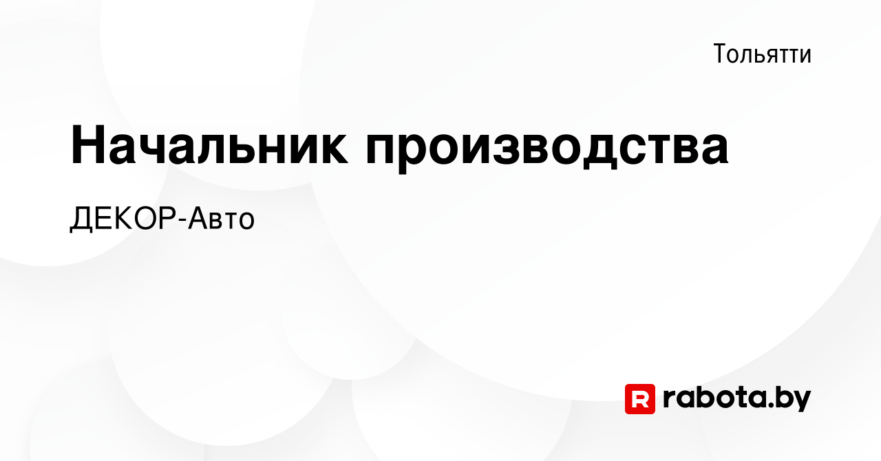 Вакансия Начальник производства в Тольятти, работа в компании ДЕКОР-Авто  (вакансия в архиве c 3 октября 2020)