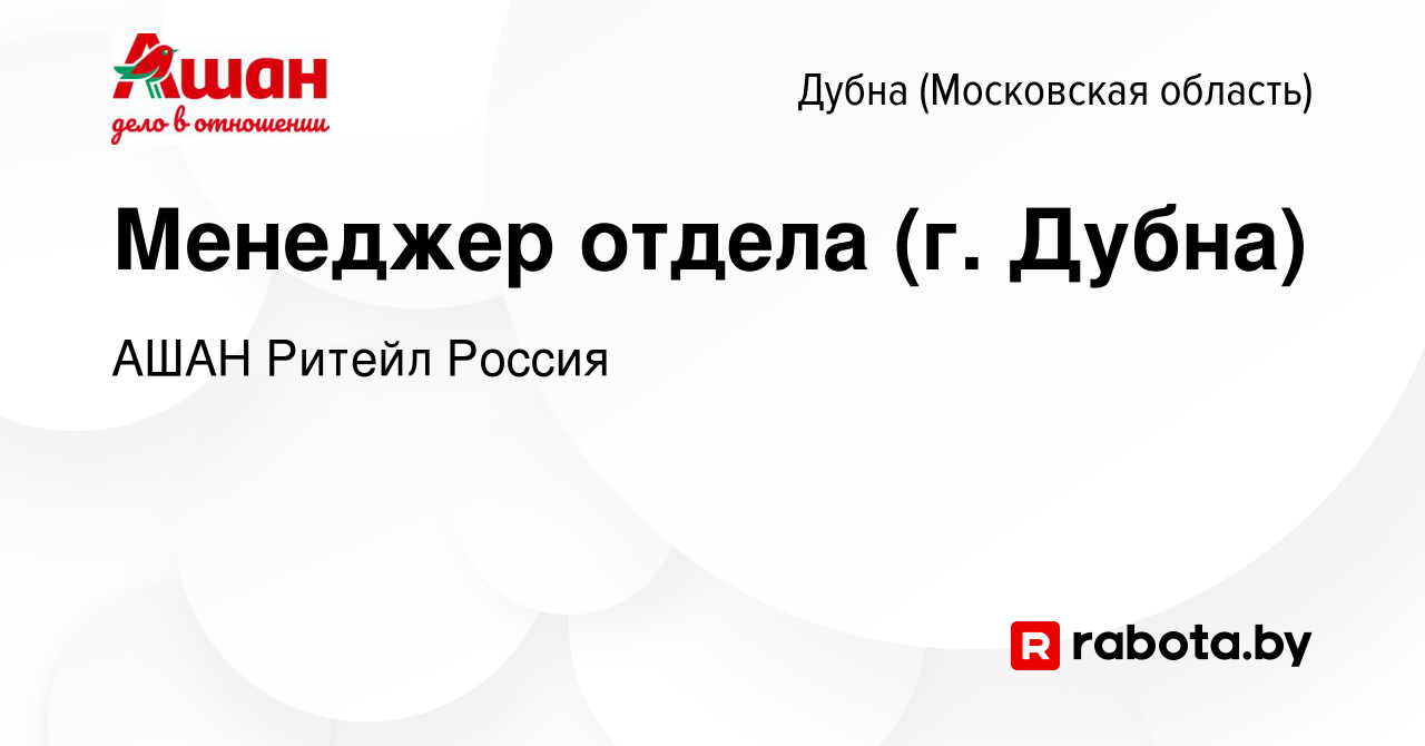 Вакансия Менеджер отдела (г. Дубна) в Дубне, работа в компании АШАН Ритейл  Россия (вакансия в архиве c 3 октября 2020)