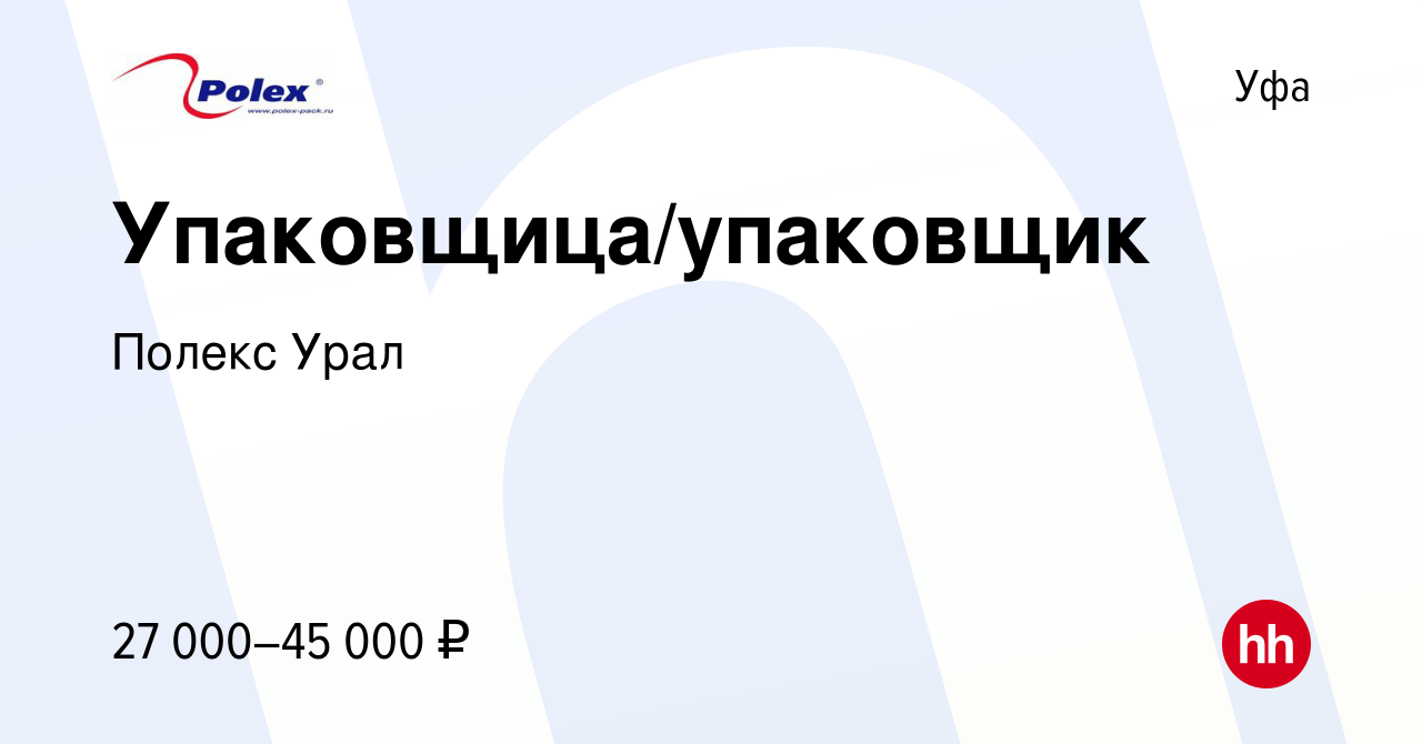 Вакансия Упаковщица/упаковщик в Уфе, работа в компании Полекс Урал  (вакансия в архиве c 10 марта 2022)