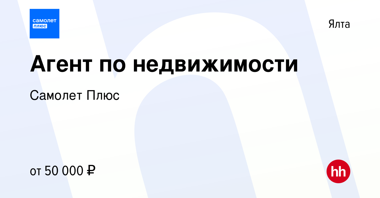 Вакансия Агент по недвижимости в Ялте, работа в компании Самолет Плюс  (вакансия в архиве c 3 октября 2020)