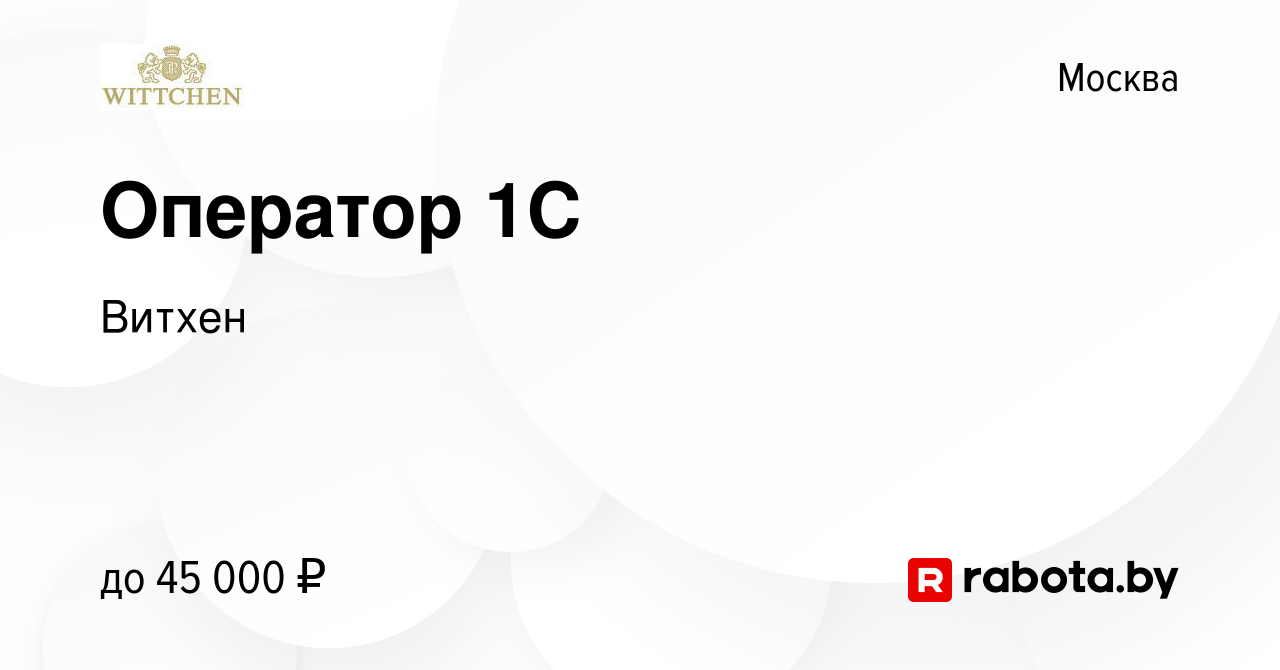 Вакансия Оператор 1C в Москве, работа в компании Витхен (вакансия в архиве  c 3 октября 2020)