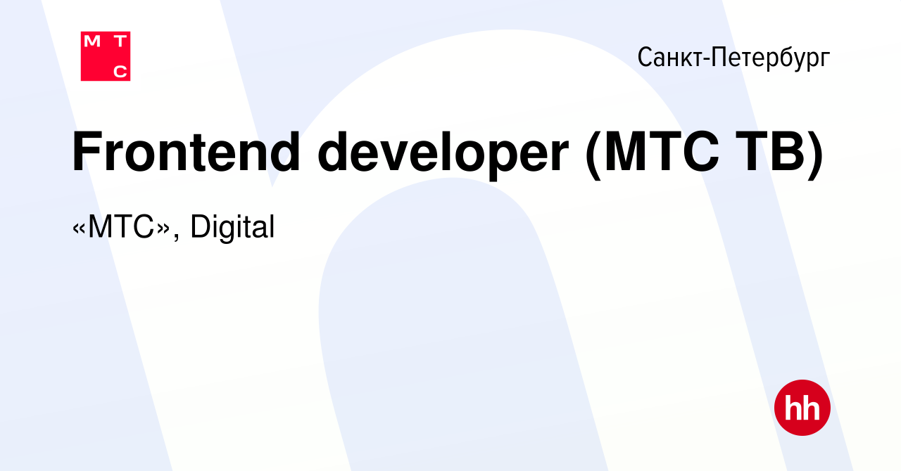 Вакансия Frontend developer (МТС ТВ) в Санкт-Петербурге, работа в компании  «МТС», Digital (вакансия в архиве c 28 ноября 2020)