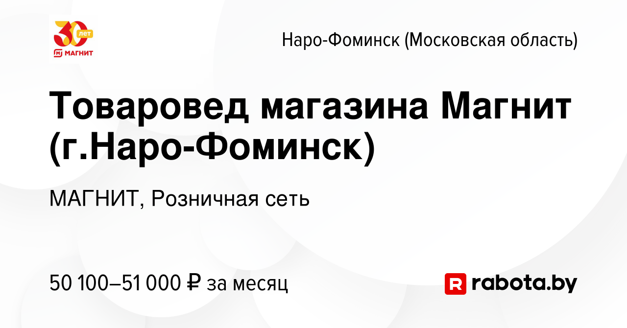 Вакансия Товаровед магазина Магнит (г.Наро-Фоминск) в Наро-Фоминске, работа  в компании МАГНИТ, Розничная сеть (вакансия в архиве c 7 октября 2020)