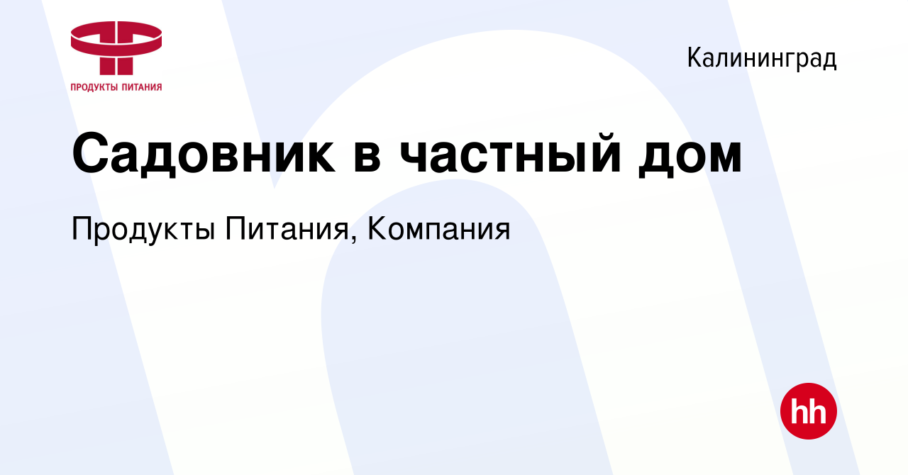 Вакансия Садовник в частный дом в Калининграде, работа в компании Продукты  Питания, Компания (вакансия в архиве c 1 октября 2020)