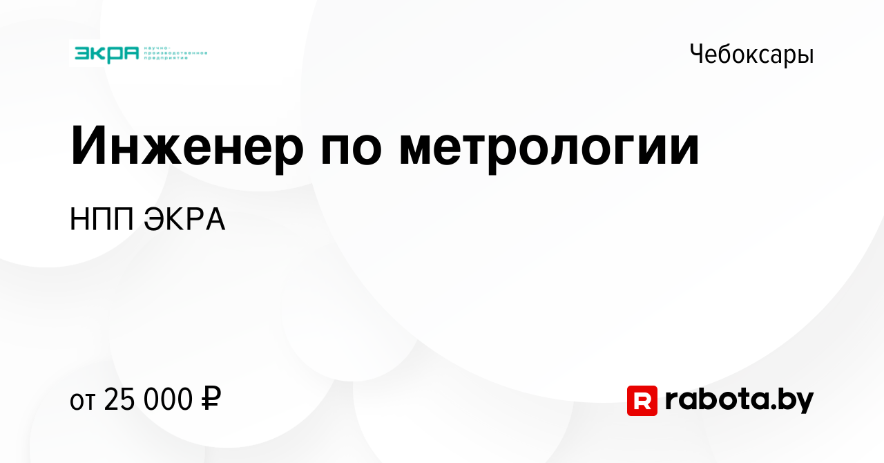 Вакансия Инженер по метрологии в Чебоксарах, работа в компании НПП ЭКРА  (вакансия в архиве c 3 октября 2020)