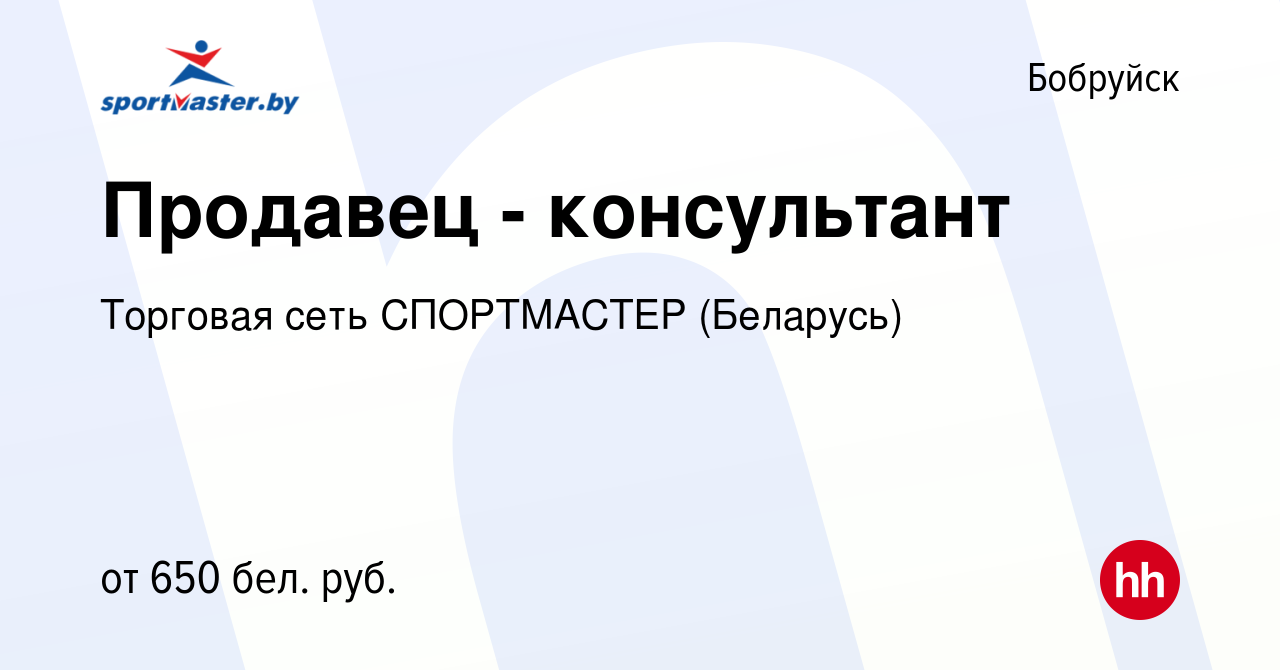 Вакансия Продавец - консультант в Бобруйске, работа в компании Торговая  сеть СПОРТМАСТЕР (Беларусь) (вакансия в архиве c 3 октября 2020)