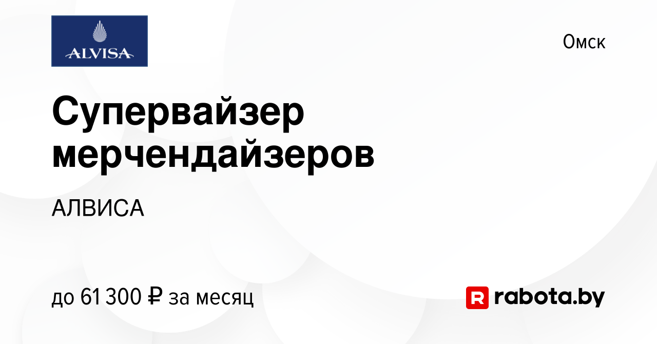 Вакансия Супервайзер мерчендайзеров в Омске, работа в компании АЛВИСА  (вакансия в архиве c 3 октября 2020)