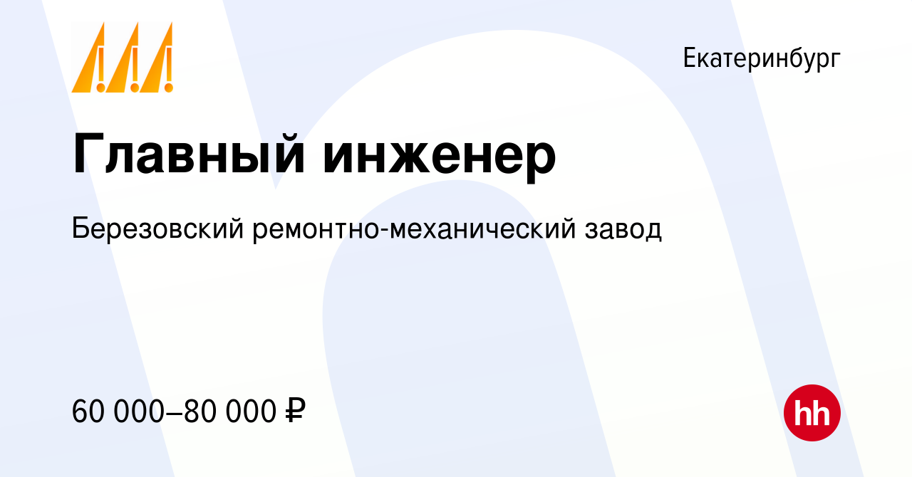 Вакансия Главный инженер в Екатеринбурге, работа в компании Березовский  ремонтно-механический завод (вакансия в архиве c 3 октября 2020)