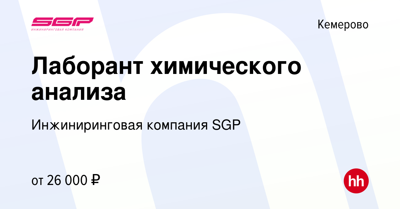 Вакансия Лаборант химического анализа в Кемерове, работа в компании  Инжиниринговая компания SGP (вакансия в архиве c 9 января 2021)