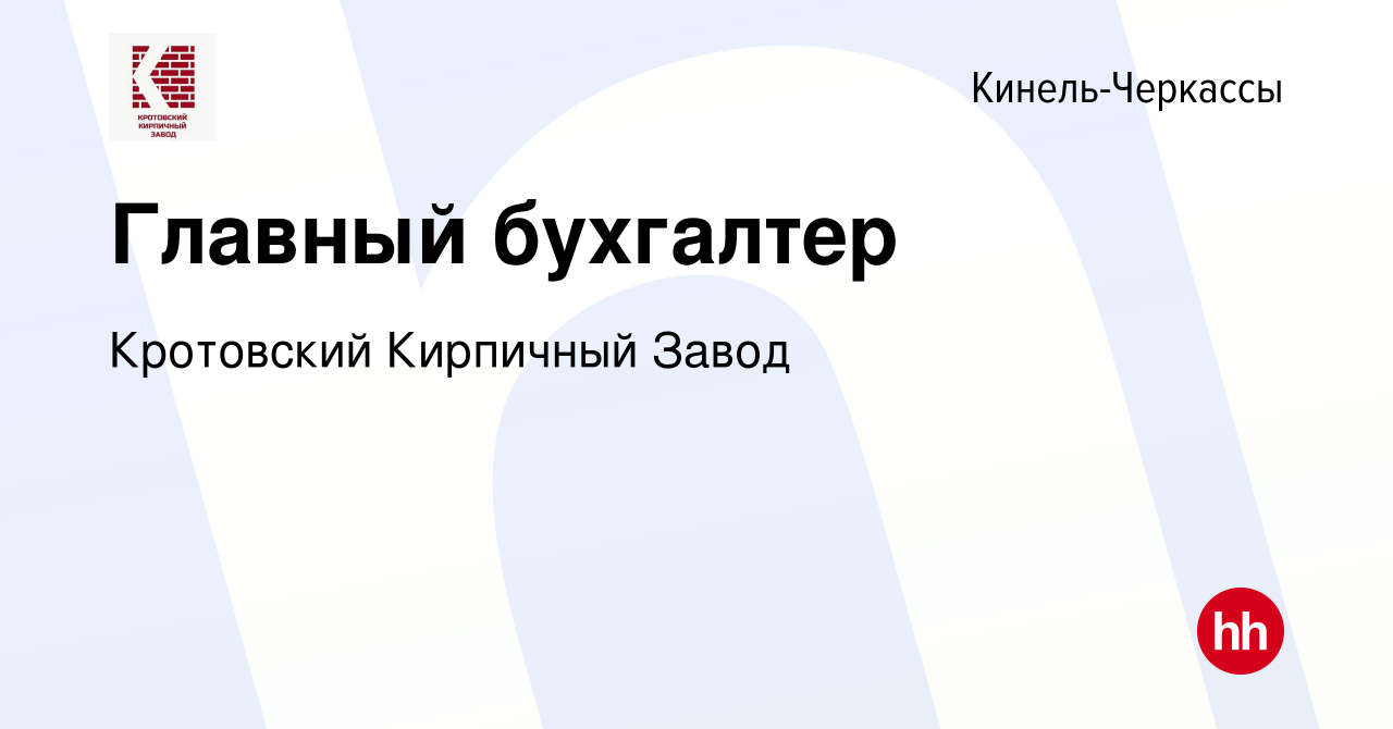 Вакансия Главный бухгалтер в Кинель-Черкассах, работа в компании Кротовский Кирпичный  Завод (вакансия в архиве c 3 октября 2020)