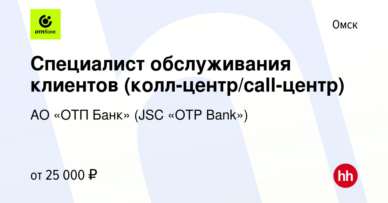 Вакансия Специалист обслуживания клиентов (колл-центр/call-центр) в Омске,  работа в компании АО «ОТП Банк» (JSC «OTP Bank») (вакансия в архиве c 4  февраля 2021)