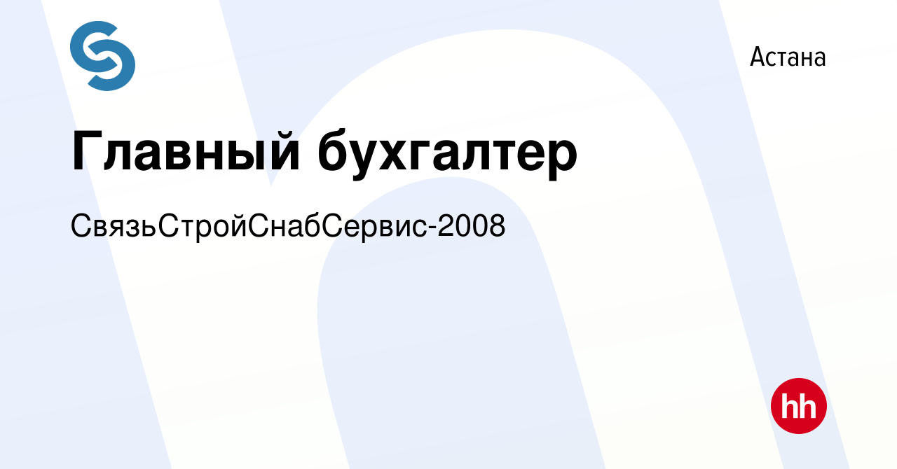 Вакансия Главный бухгалтер в Астане, работа в компании  СвязьСтройСнабСервис-2008 (вакансия в архиве c 3 октября 2020)