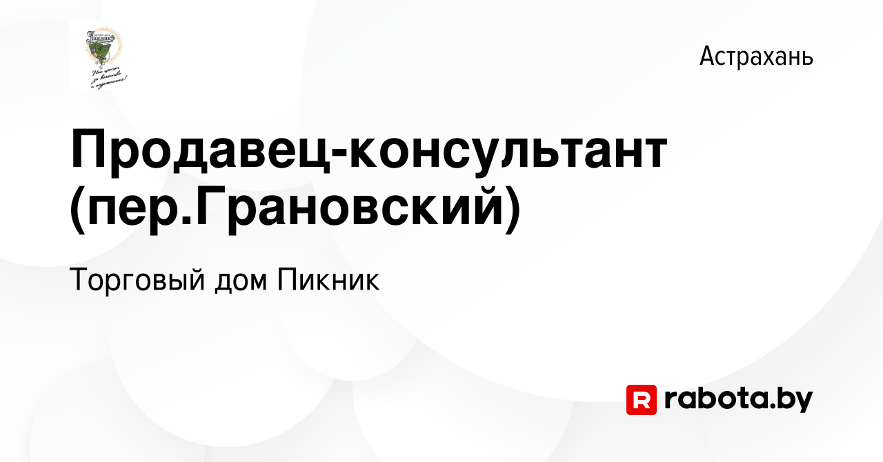 Вакансия Продавец-консультант (пер.Грановский) в Астрахани, работа в  компании Торговый дом Пикник (вакансия в архиве c 20 октября 2020)