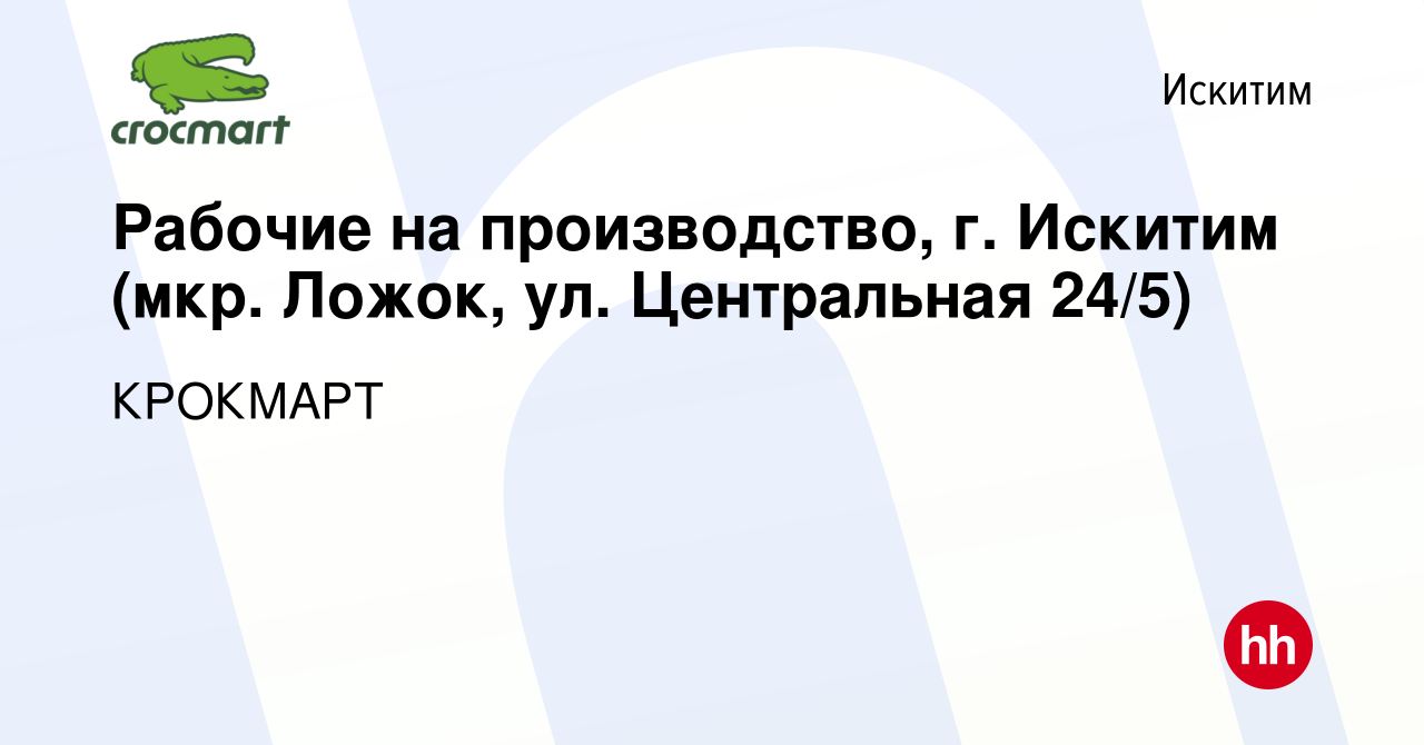 Вакансия Рабочие на производство, г. Искитим (мкр. Ложок, ул. Центральная  24/5) в Искитиме, работа в компании КРОКМАРТ (вакансия в архиве c 4 октября  2020)