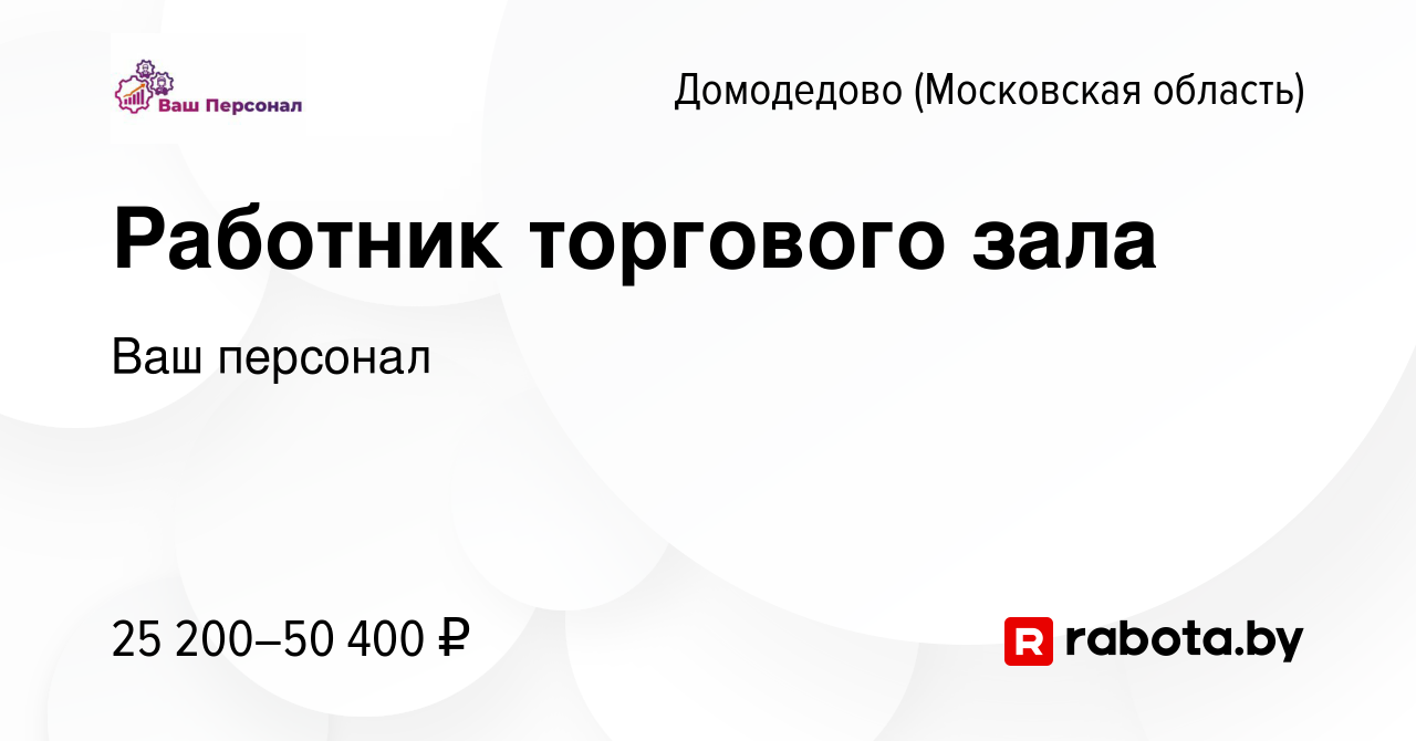 Вакансия Работник торгового зала в Домодедово, работа в компании Ваш  персонал (вакансия в архиве c 4 октября 2020)