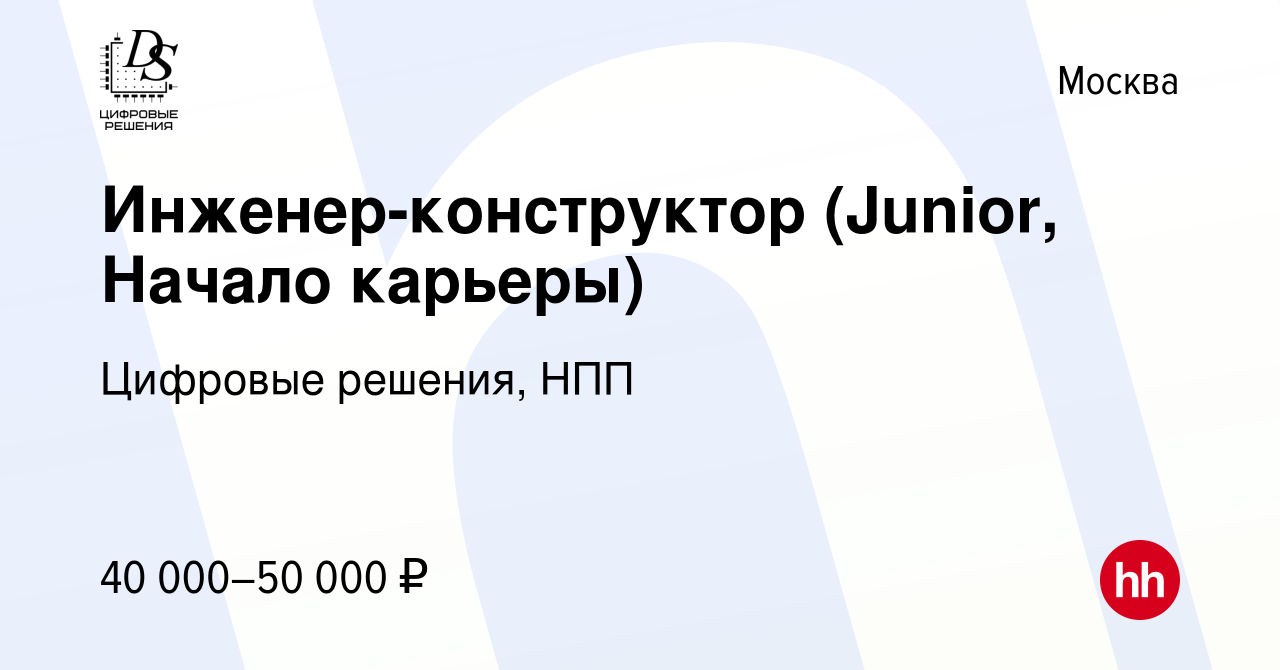 Вакансия Инженер-конструктор (Junior, Начало карьеры) в Москве, работа в  компании Цифровые решения, НПП (вакансия в архиве c 2 октября 2020)