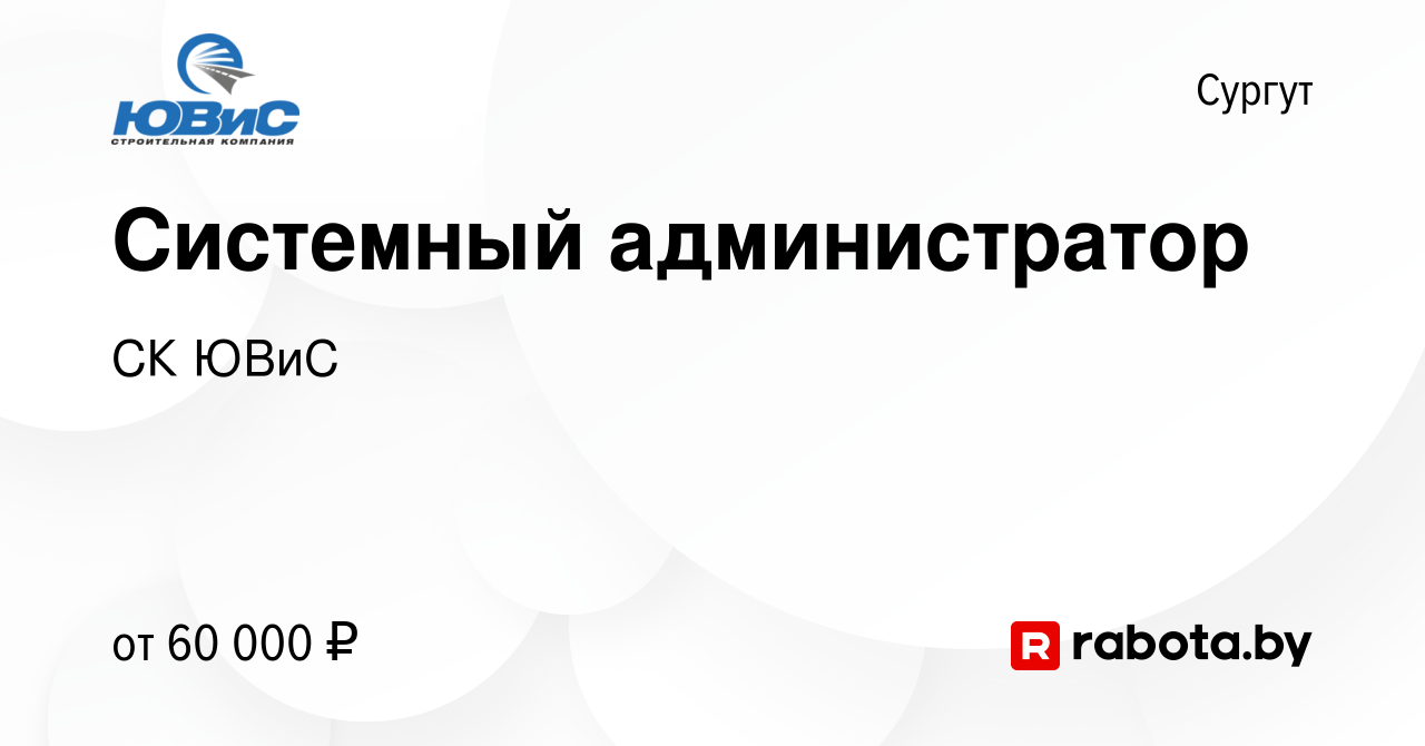 Вакансия Системный администратор в Сургуте, работа в компании СК ЮВиС  (вакансия в архиве c 11 декабря 2020)