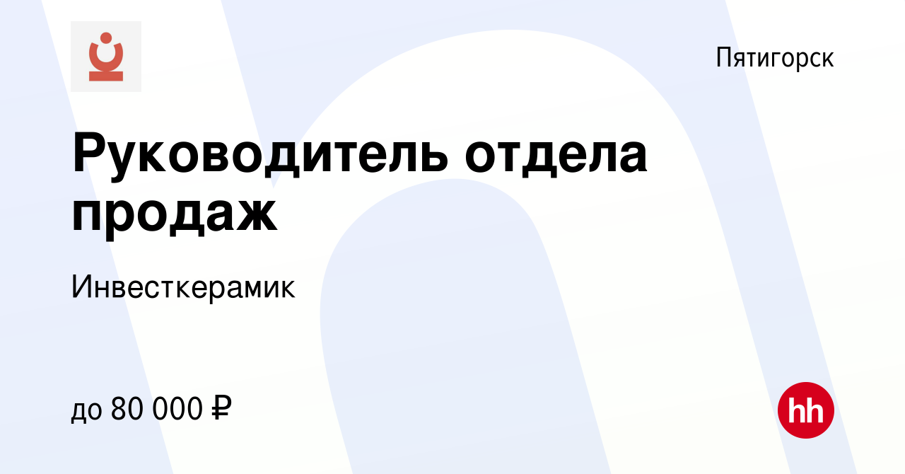 Вакансия Руководитель отдела продаж в Пятигорске, работа в компании  Инвесткерамик (вакансия в архиве c 21 сентября 2020)