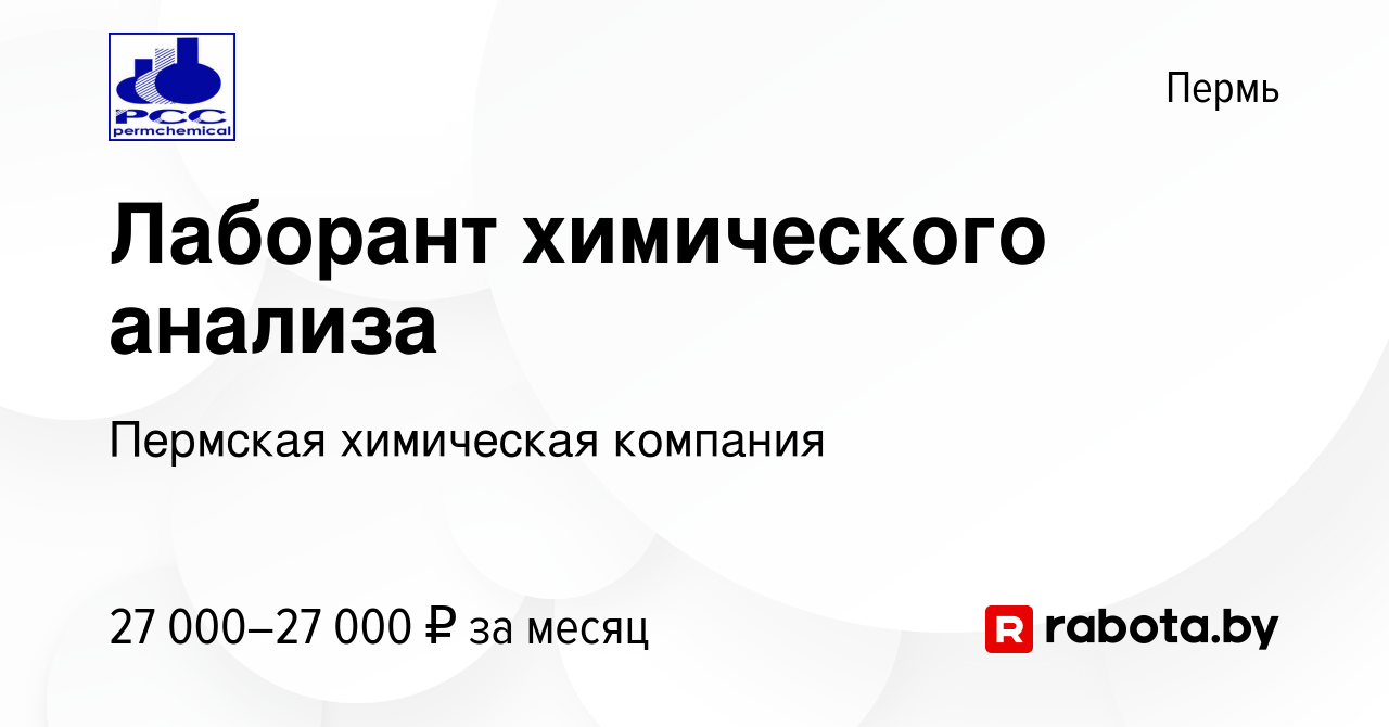 Вакансия Лаборант химического анализа в Перми, работа в компании Пермская  химическая компания (вакансия в архиве c 4 октября 2020)