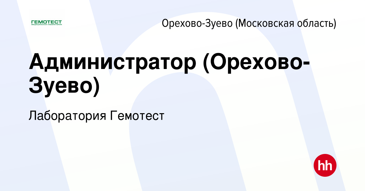 Вакансия Администратор (Орехово-Зуево) в Орехово-Зуево, работа в компании  Лаборатория Гемотест (вакансия в архиве c 25 сентября 2020)