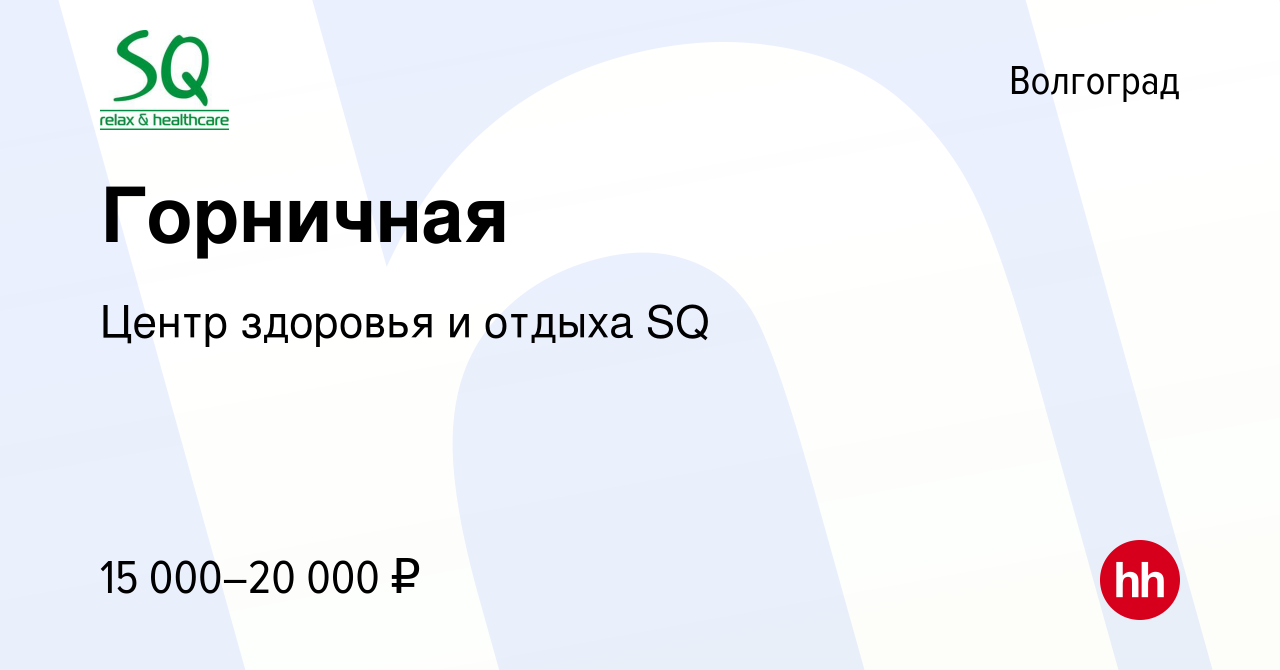 Вакансия Горничная в Волгограде, работа в компании Центр здоровья и отдыха  SQ (вакансия в архиве c 4 октября 2020)