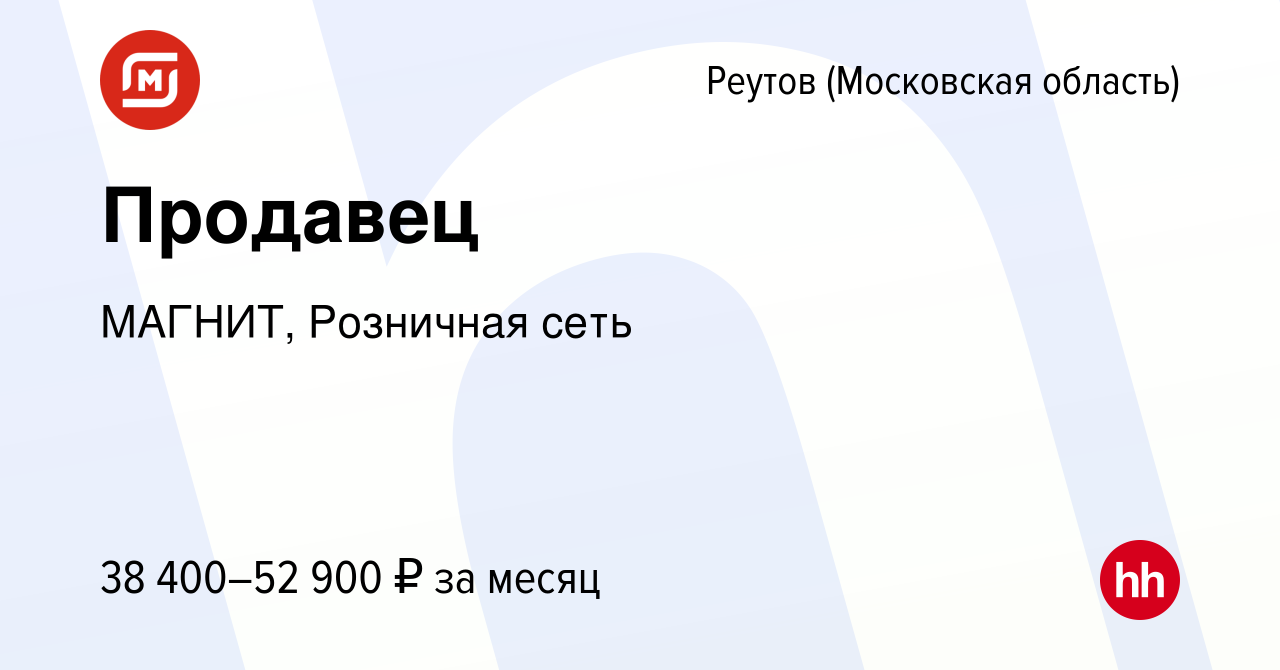 Вакансия Продавец в Реутове, работа в компании МАГНИТ, Розничная сеть  (вакансия в архиве c 9 января 2023)