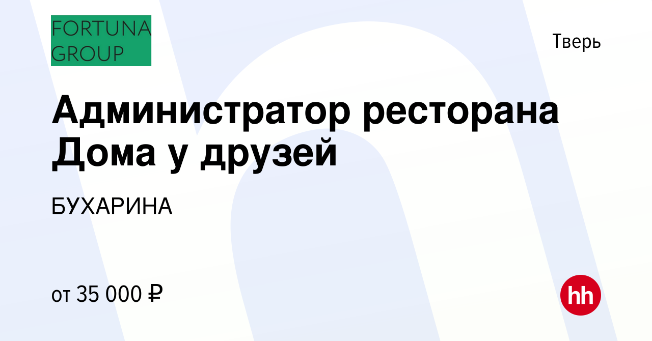 Вакансия Администратор ресторана Дома у друзей в Твери, работа в компании  БУХАРИНА (вакансия в архиве c 19 ноября 2020)