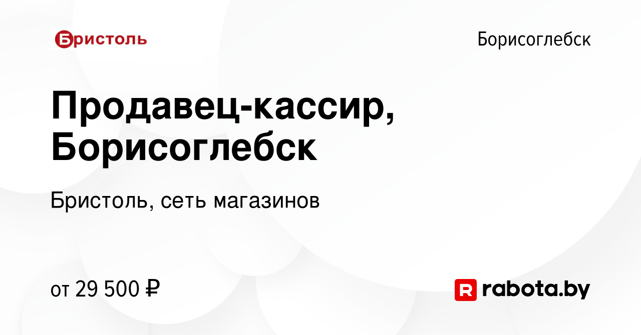 Вакансия Продавец-кассир, Борисоглебск в Борисоглебске, работа в компании  Бристоль, сеть магазинов (вакансия в архиве c 4 октября 2020)