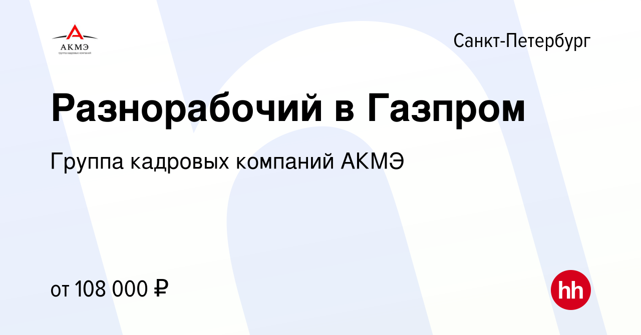 Вакансия Разнорабочий в Газпром в Санкт-Петербурге, работа в компании  Группа кадровых компаний АКМЭ (вакансия в архиве c 16 ноября 2020)