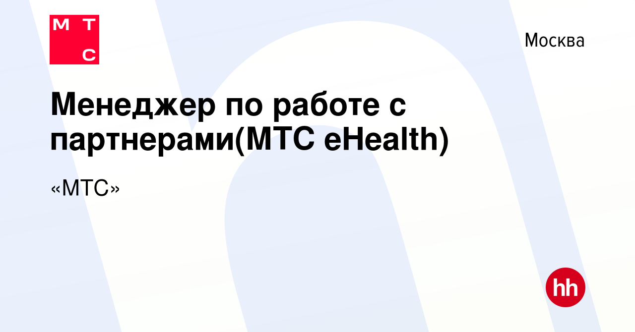 Вакансия Менеджер по работе с партнерами(МТС eHealth) в Москве, работа в  компании «МТС» (вакансия в архиве c 14 октября 2020)