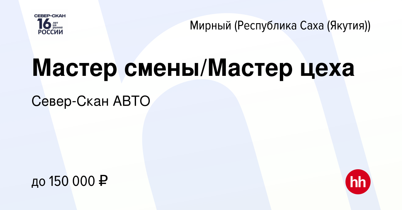 Вакансия Мастер смены/Мастер цеха в Мирном, работа в компании Север-Скан  АВТО (вакансия в архиве c 4 октября 2020)