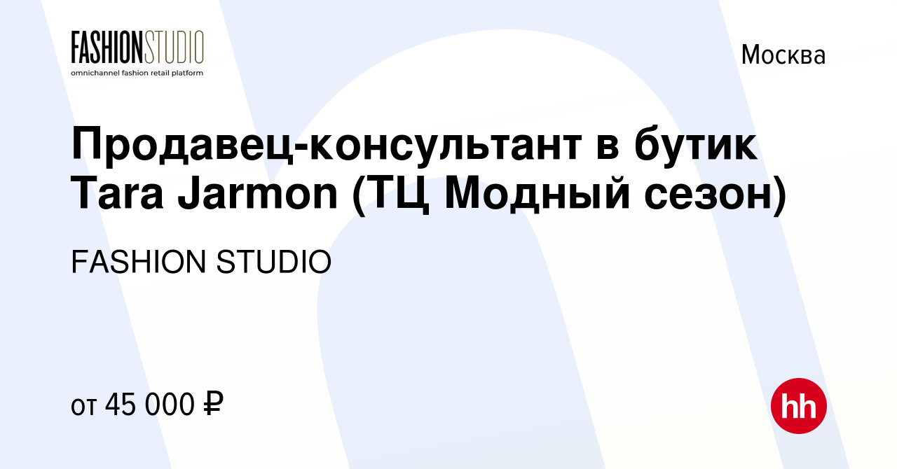 Вакансия Продавец-консультант в бутик Tara Jarmon (ТЦ Модный сезон) в  Москве, работа в компании FASHION STUDIO (вакансия в архиве c 10 ноября  2020)