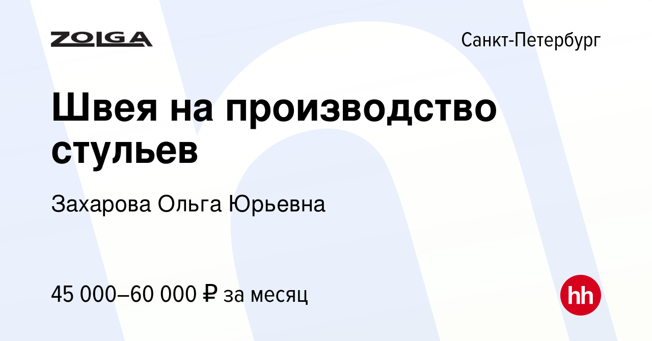 Вакансия Швея на производство стульев в Санкт-Петербурге, работа в компании  Захарова Ольга Юрьевна (вакансия в архиве c 4 октября 2020)