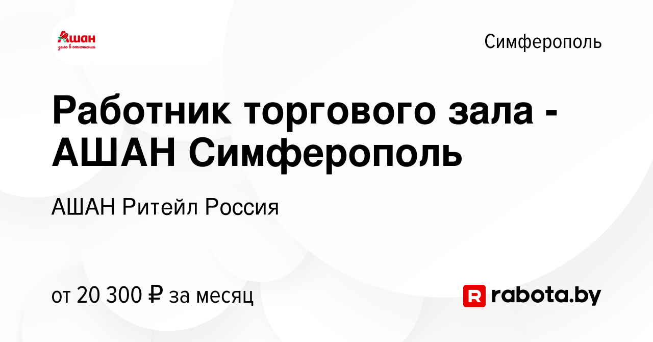 Вакансия Работник торгового зала - АШАН Симферополь в Симферополе, работа в  компании АШАН Ритейл Россия (вакансия в архиве c 5 октября 2020)