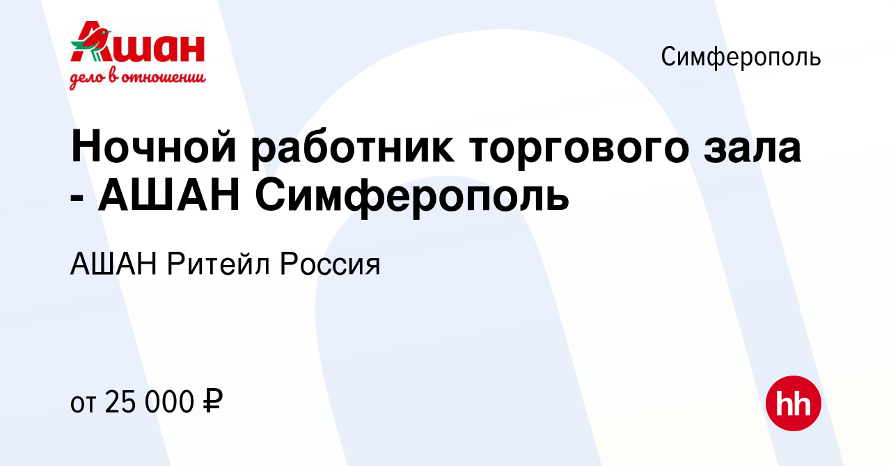 Вакансия Ночной работник торгового зала - АШАН Симферополь в Симферополе,  работа в компании АШАН Ритейл Россия (вакансия в архиве c 5 октября 2020)