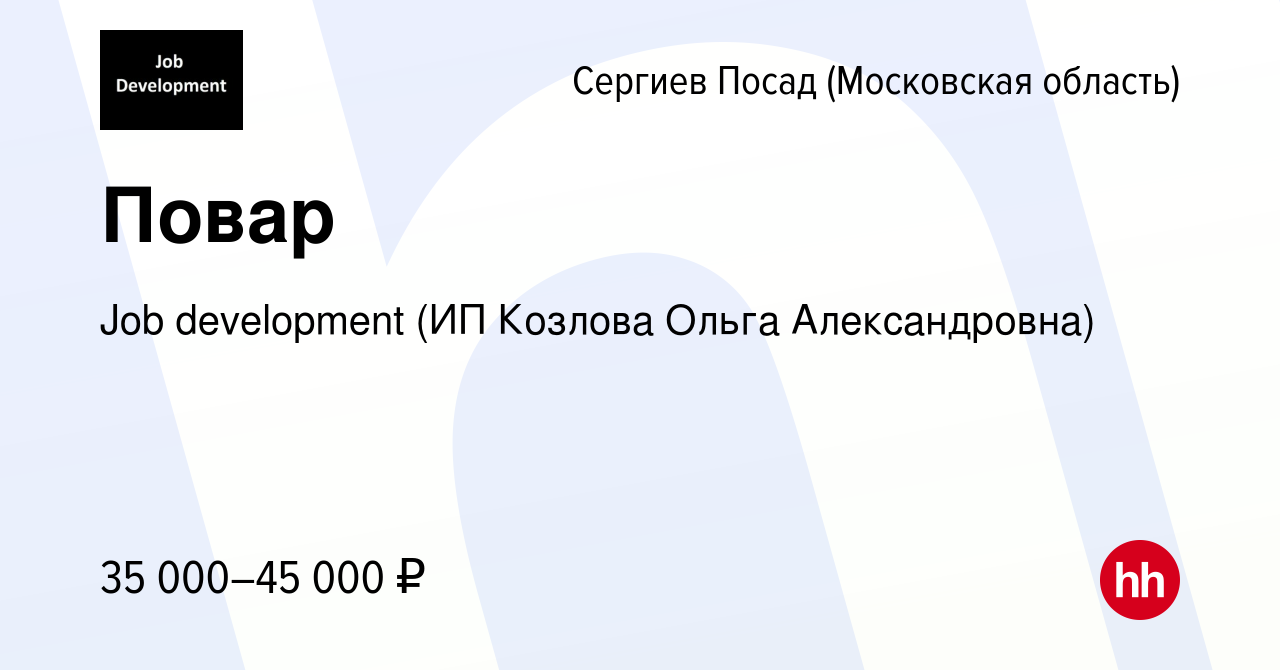 Hh ярославль. Job Development Сургут. Job Development (ИП Козлова Ольга Александровна). Job Development Екатеринбург. Job Development ИП.