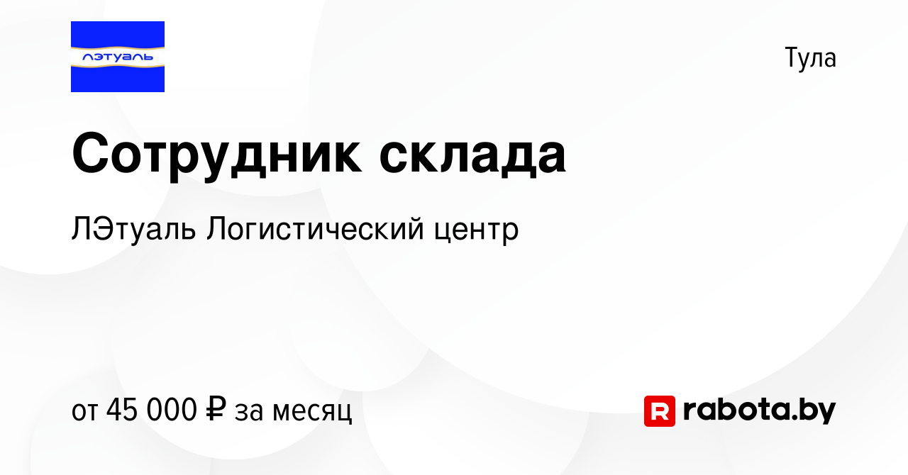 Вакансия Сотрудник склада в Туле, работа в компании ЛЭтуаль Логистический  центр (вакансия в архиве c 5 октября 2020)