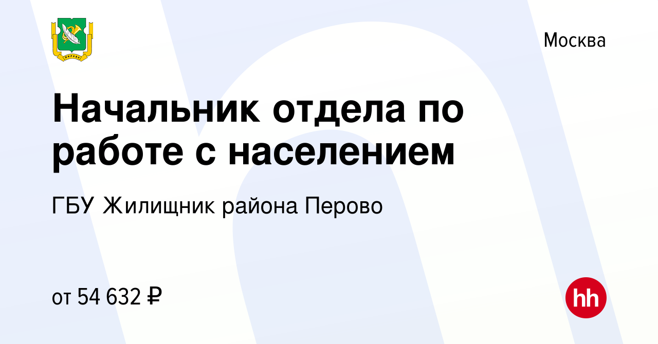 Вакансия Начальник отдела по работе с населением в Москве, работа в  компании ГБУ Жилищник района Перово (вакансия в архиве c 17 ноября 2020)