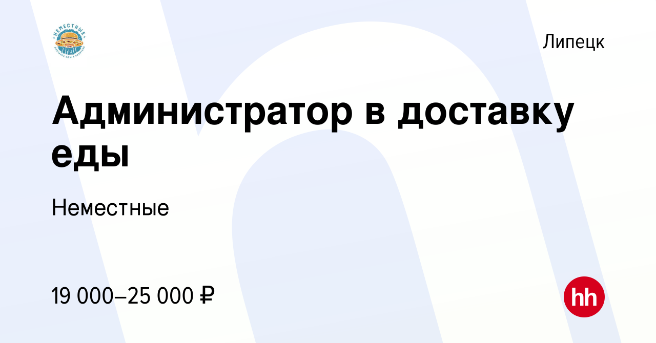 Вакансия Администратор в доставку еды в Липецке, работа в компании Неместные  (вакансия в архиве c 6 октября 2020)