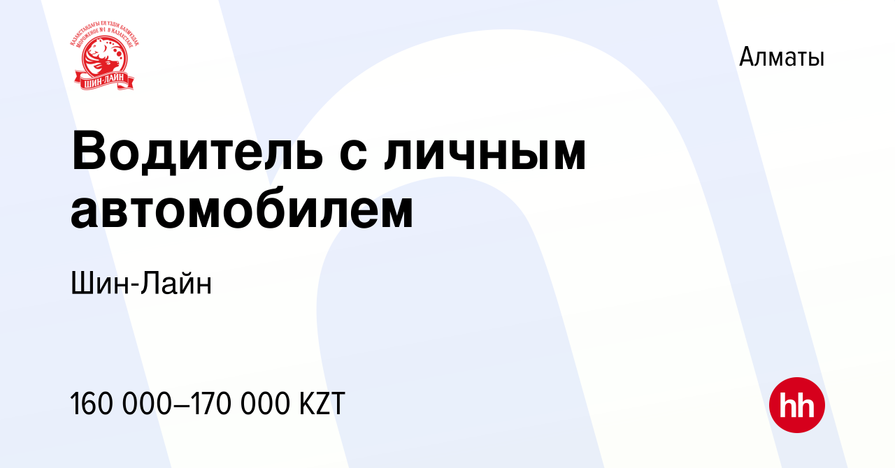 Вакансия Водитель с личным автомобилем в Алматы, работа в компании Шин-Лайн  (вакансия в архиве c 6 октября 2020)