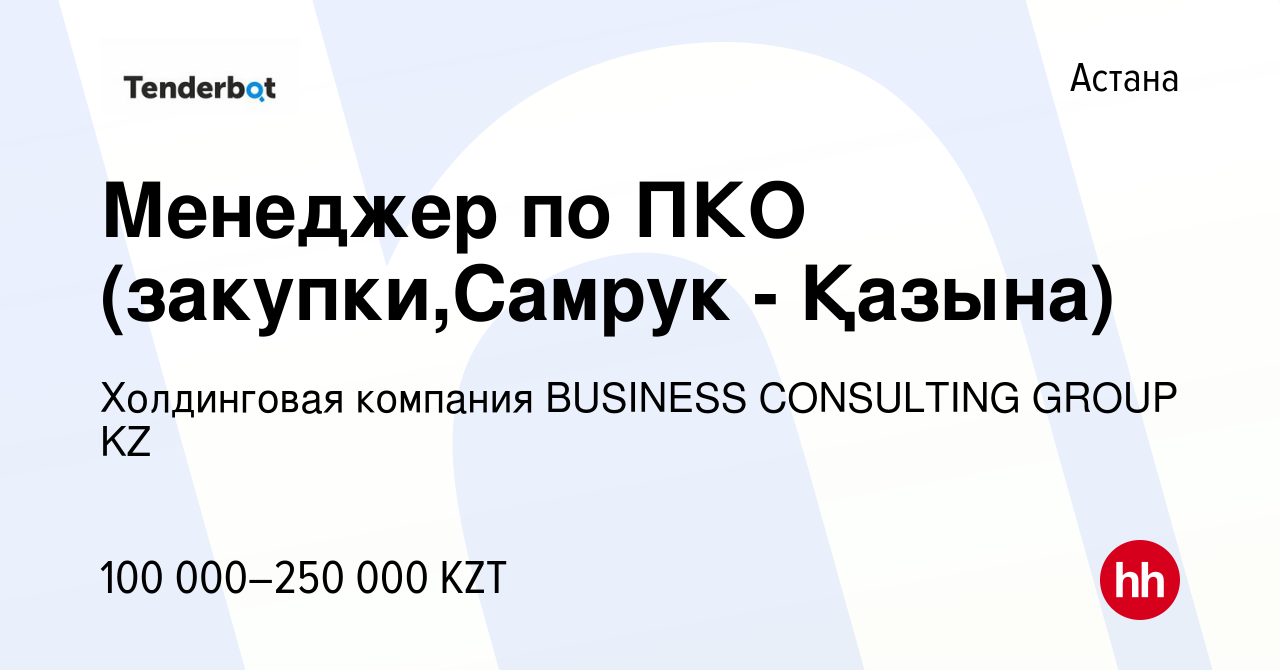 Вакансия Менеджер по ПКО (закупки,Самрук - Қазына) в Астане, работа в  компании Холдинговая компания BUSINESS CONSULTING GROUP KZ (вакансия в  архиве c 6 октября 2020)