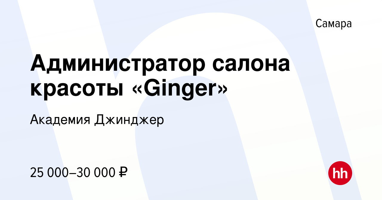 Вакансия Администратор салона красоты «Ginger» в Самаре, работа в компании  Академия Джинджер (вакансия в архиве c 6 октября 2020)