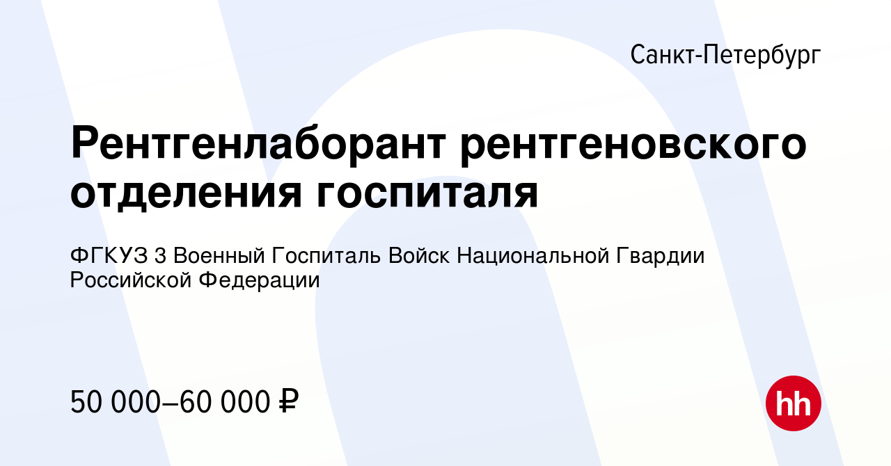 Вакансия Рентгенлаборант рентгеновского отделения госпиталя в  Санкт-Петербурге, работа в компании ФГКУЗ 3 Военный Госпиталь Войск  Национальной Гвардии Российской Федерации (вакансия в архиве c 6 октября  2020)